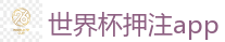 2026世界杯专业体育赛事投注平台